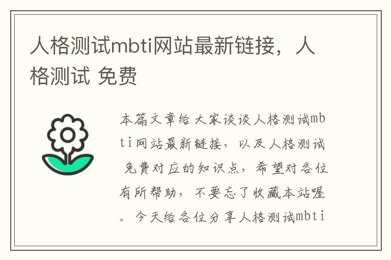 人格测试mbti网站最新链接，人格测试 免费