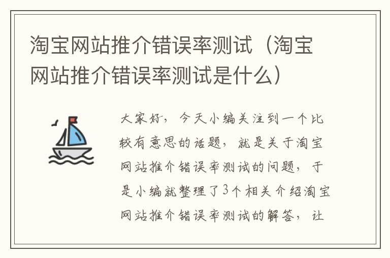 淘宝网站推介错误率测试（淘宝网站推介错误率测试是什么）