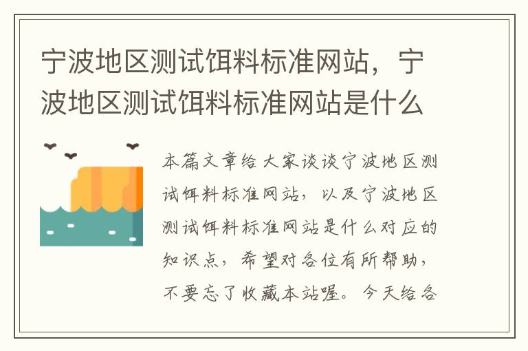 宁波地区测试饵料标准网站，宁波地区测试饵料标准网站是什么