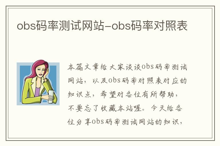 obs码率测试网站-obs码率对照表