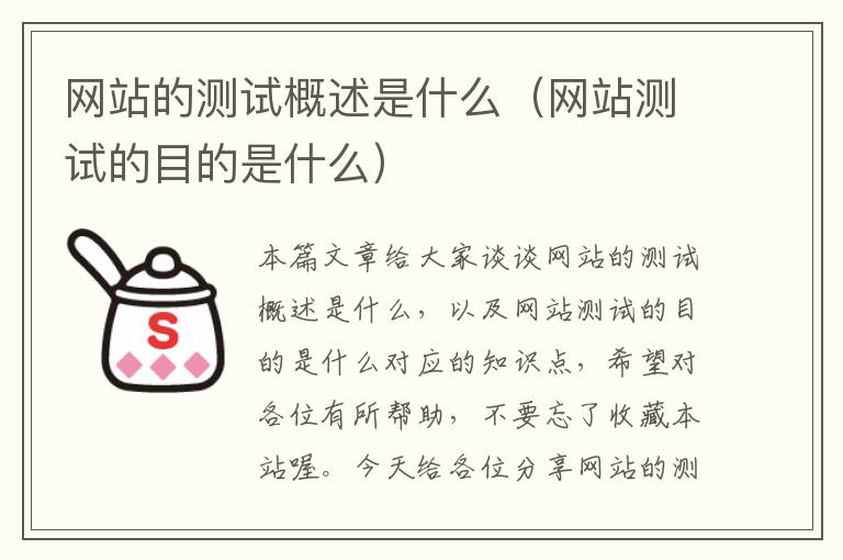 网站的测试概述是什么（网站测试的目的是什么）