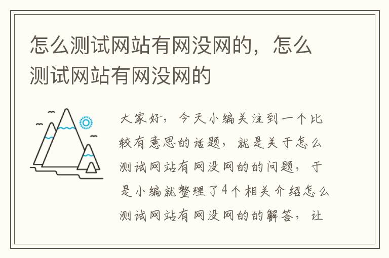 怎么测试网站有网没网的，怎么测试网站有网没网的