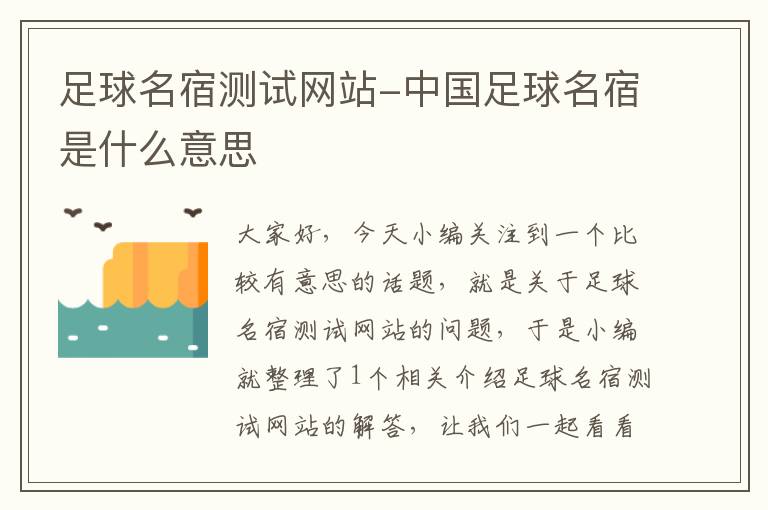 足球名宿测试网站-中国足球名宿是什么意思