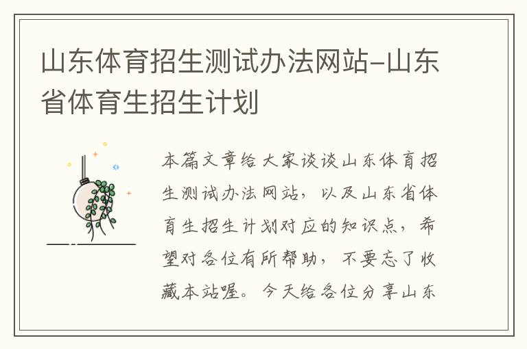 山东体育招生测试办法网站-山东省体育生招生计划