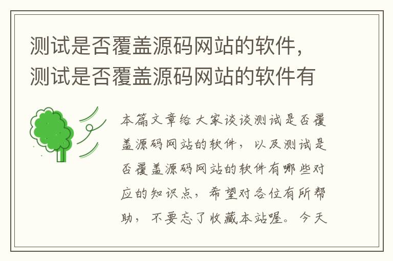 测试是否覆盖源码网站的软件，测试是否覆盖源码网站的软件有哪些