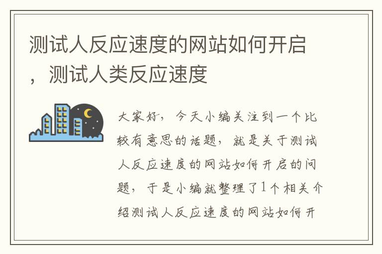 测试人反应速度的网站如何开启，测试人类反应速度