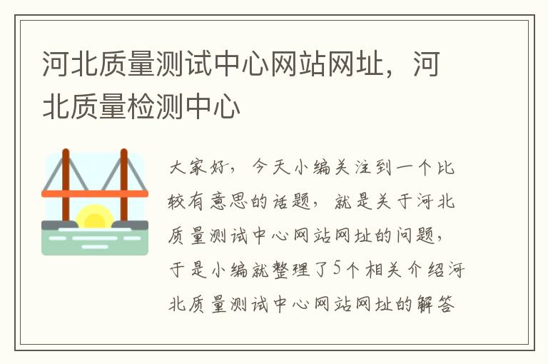 河北质量测试中心网站网址，河北质量检测中心