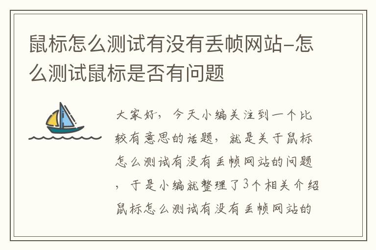 鼠标怎么测试有没有丢帧网站-怎么测试鼠标是否有问题