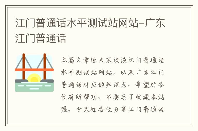 江门普通话水平测试站网站-广东江门普通话