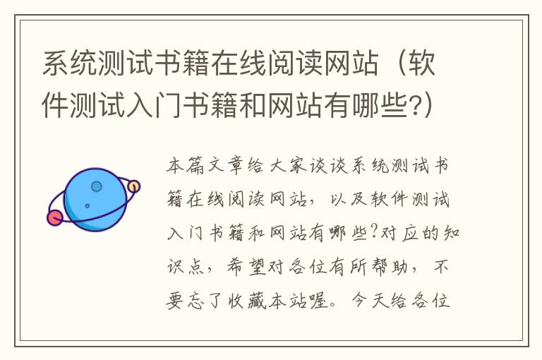 系统测试书籍在线阅读网站（软件测试入门书籍和网站有哪些?）