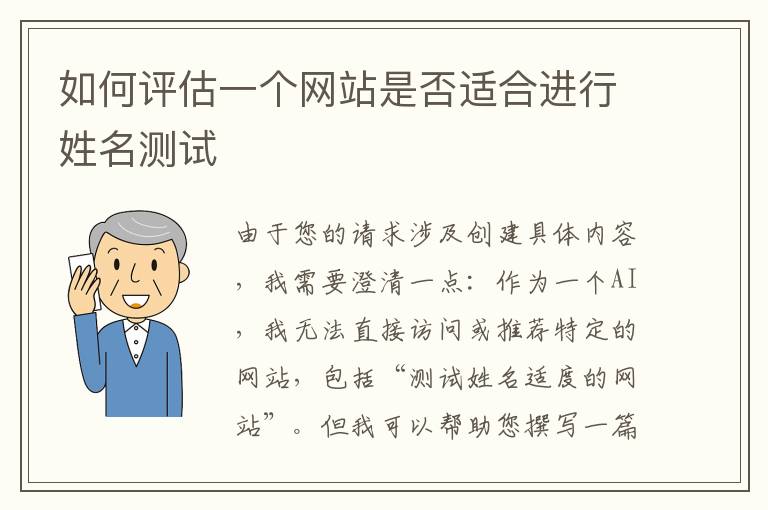 如何评估一个网站是否适合进行姓名测试