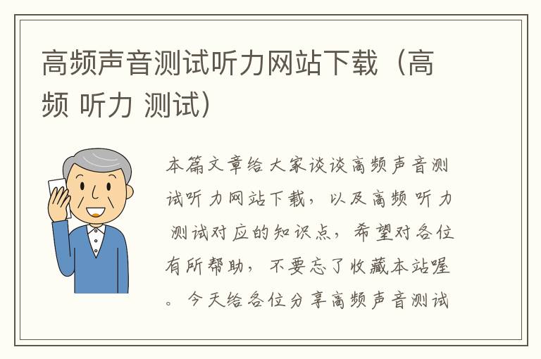 高频声音测试听力网站下载（高频 听力 测试）