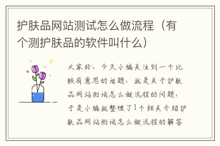 护肤品网站测试怎么做流程（有个测护肤品的软件叫什么）