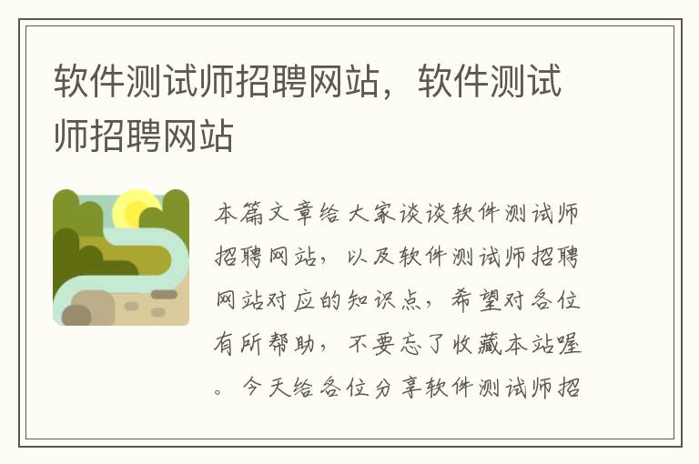 软件测试师招聘网站，软件测试师招聘网站