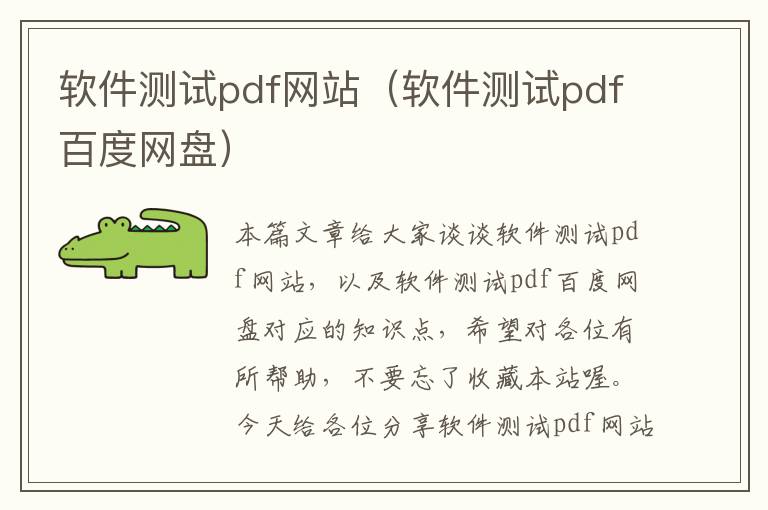 软件测试pdf网站（软件测试pdf百度网盘）