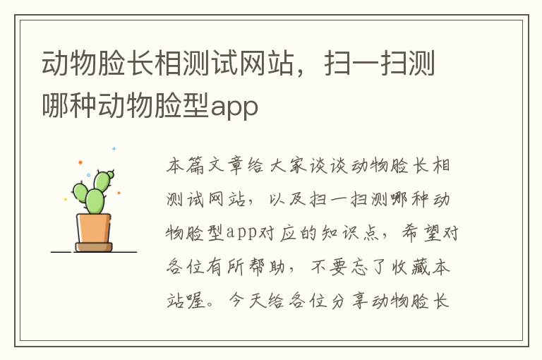 动物脸长相测试网站，扫一扫测哪种动物脸型app