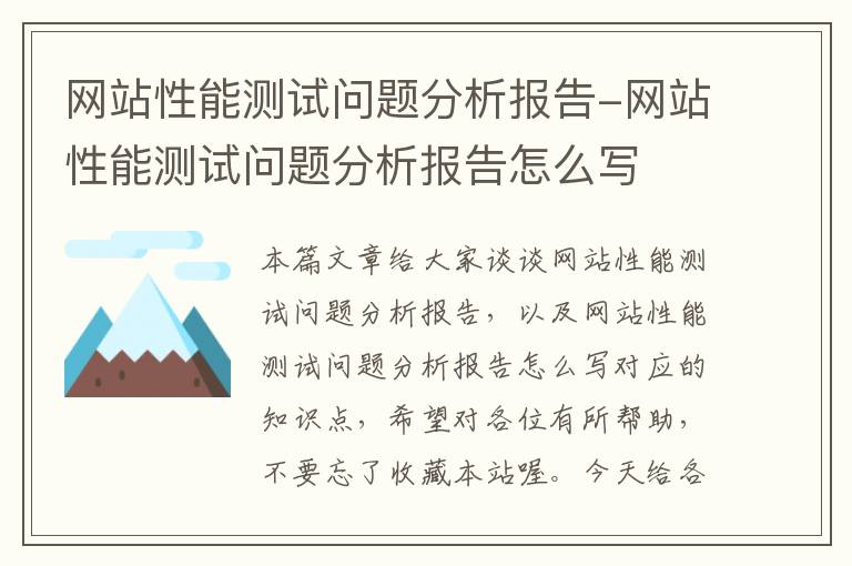 网站性能测试问题分析报告-网站性能测试问题分析报告怎么写