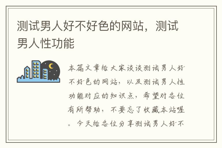 测试男人好不好色的网站，测试男人性功能