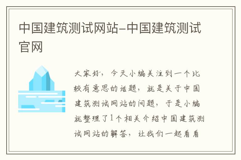 中国建筑测试网站-中国建筑测试官网