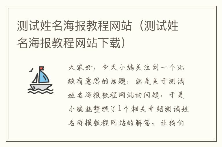 测试姓名海报教程网站（测试姓名海报教程网站下载）