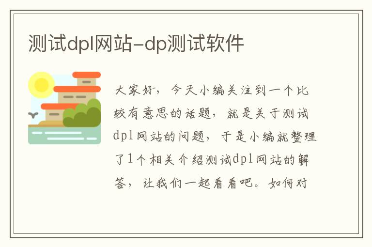 测试dpl网站-dp测试软件