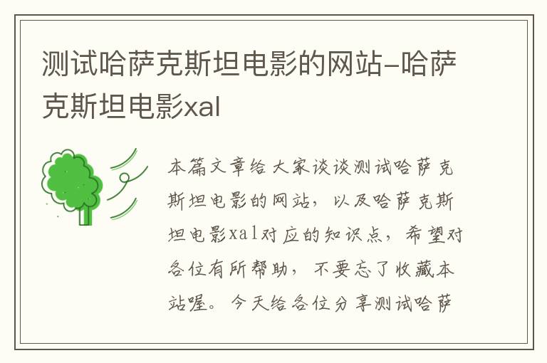 测试哈萨克斯坦电影的网站-哈萨克斯坦电影xal