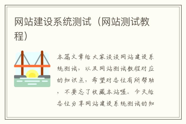 网站建设系统测试（网站测试教程）