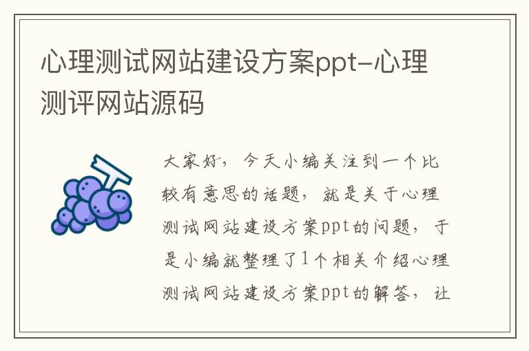 心理测试网站建设方案ppt-心理测评网站源码