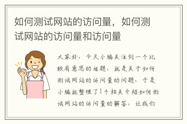 如何测试网站的访问量，如何测试网站的访问量和访问量