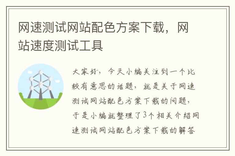 网速测试网站配色方案下载，网站速度测试工具