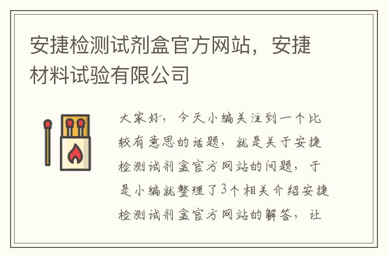 安捷检测试剂盒官方网站，安捷材料试验有限公司