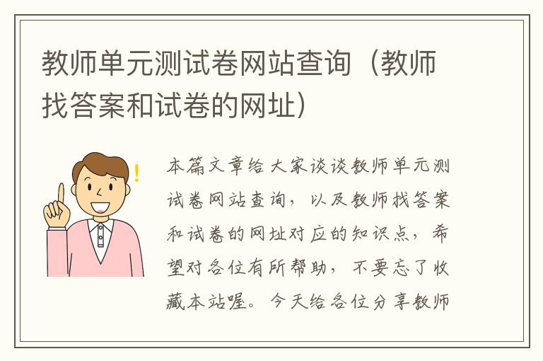 教师单元测试卷网站查询（教师找答案和试卷的网址）