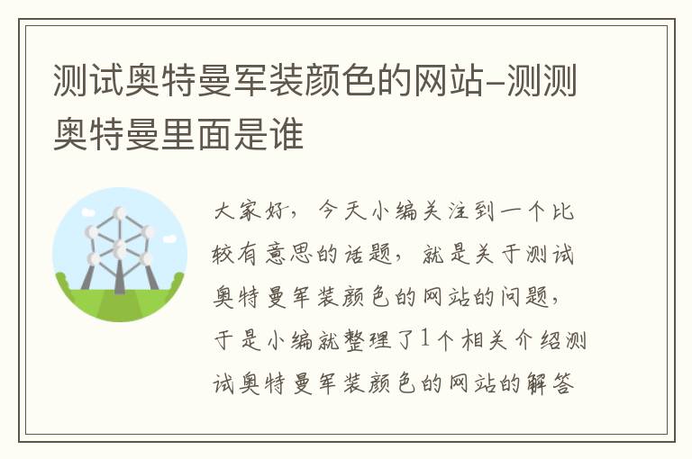 测试奥特曼军装颜色的网站-测测奥特曼里面是谁