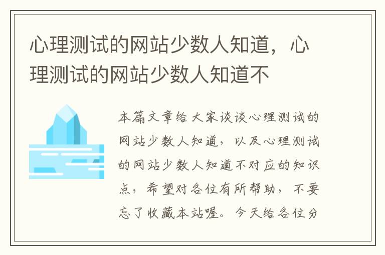 心理测试的网站少数人知道，心理测试的网站少数人知道不