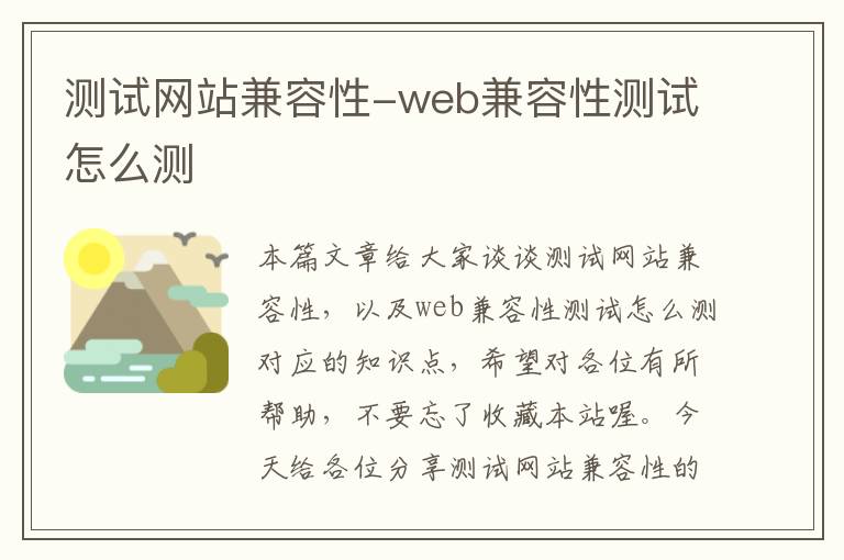 测试网站兼容性-web兼容性测试怎么测