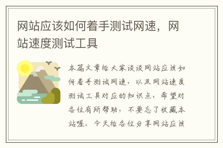 网站应该如何着手测试网速，网站速度测试工具