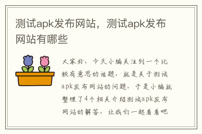 测试apk发布网站，测试apk发布网站有哪些