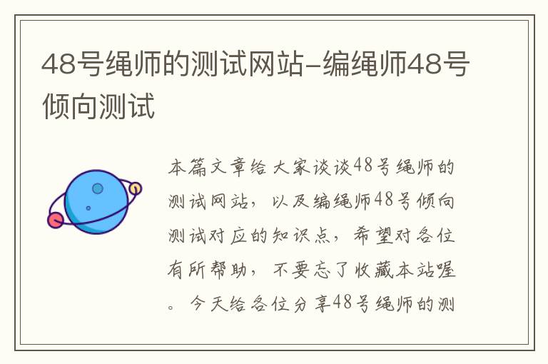 48号绳师的测试网站-编绳师48号倾向测试