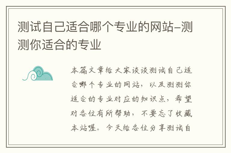 测试自己适合哪个专业的网站-测测你适合的专业