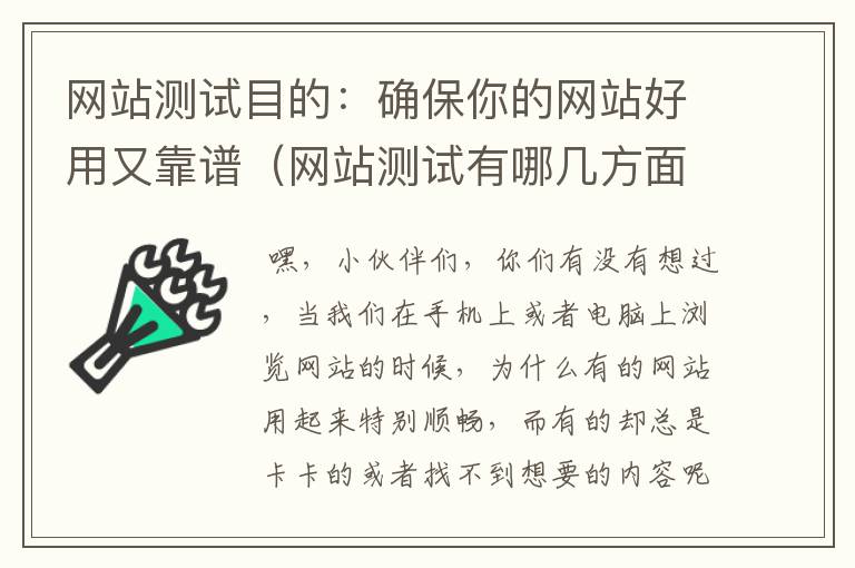 网站测试目的：确保你的网站好用又靠谱（网站测试有哪几方面内容）