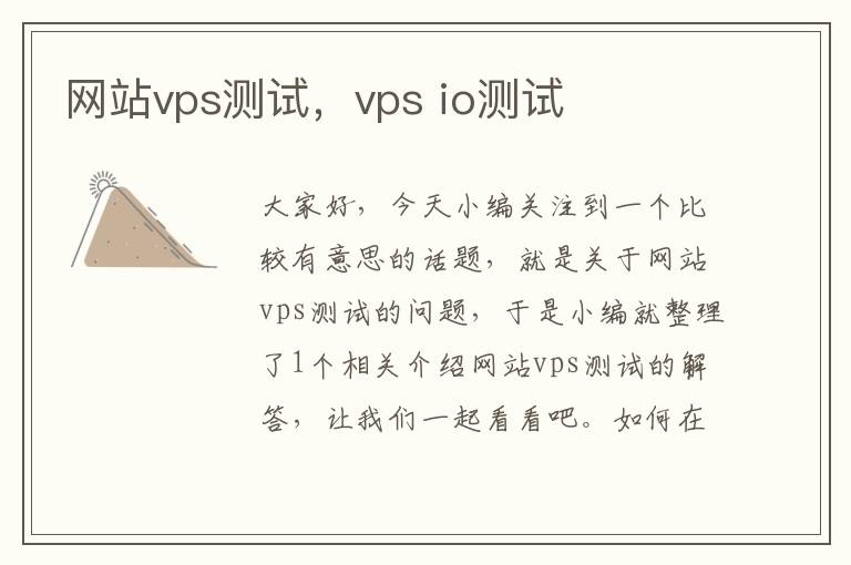 网站vps测试，vps io测试