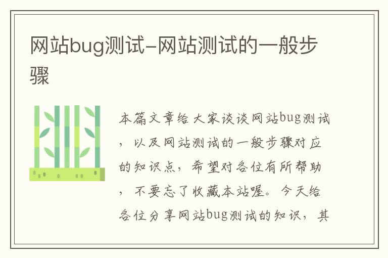 网站bug测试-网站测试的一般步骤