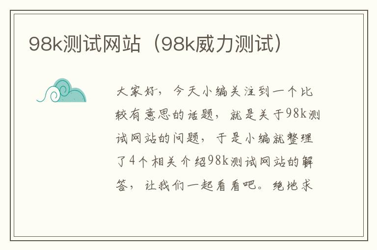 98k测试网站（98k威力测试）