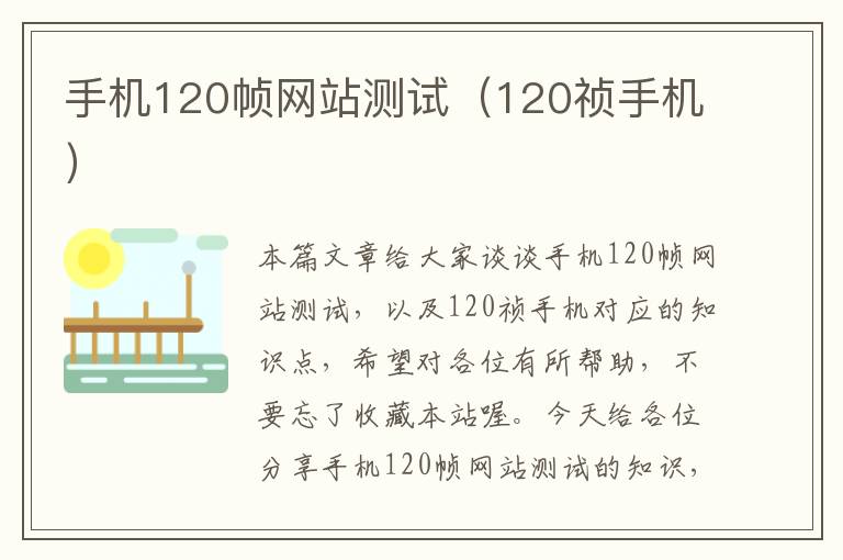 手机120帧网站测试（120祯手机）