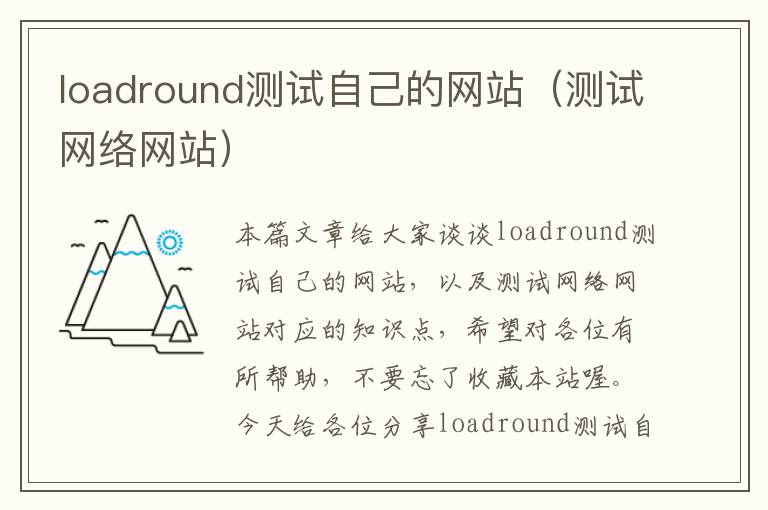 loadround测试自己的网站（测试网络网站）