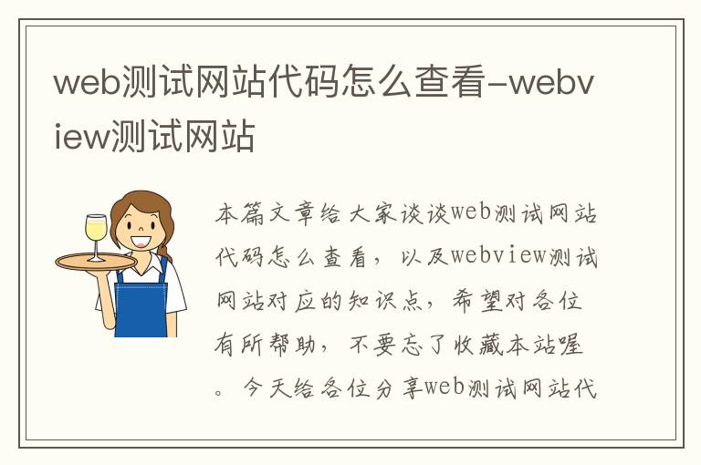 web测试网站代码怎么查看-webview测试网站