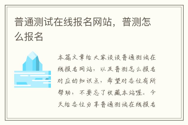 普通测试在线报名网站，普测怎么报名