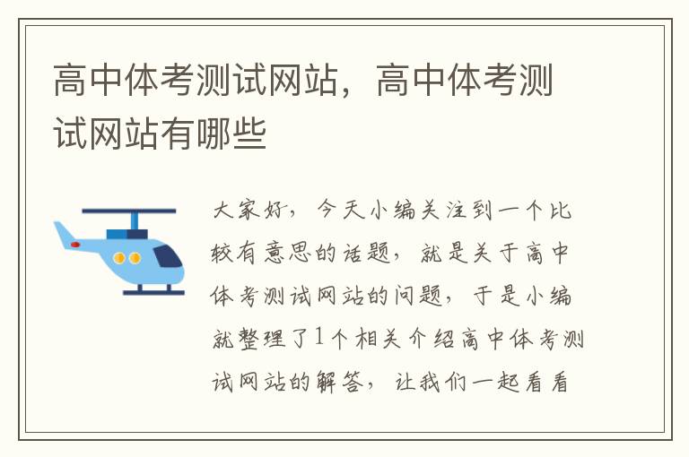 高中体考测试网站，高中体考测试网站有哪些