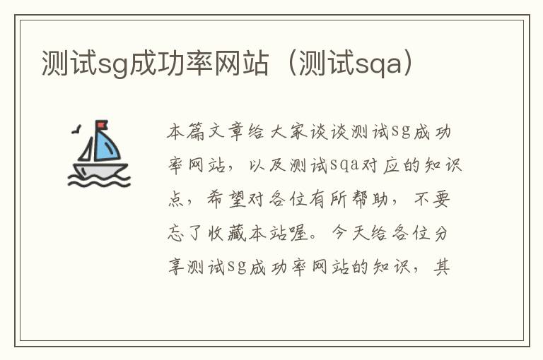 测试sg成功率网站（测试sqa）