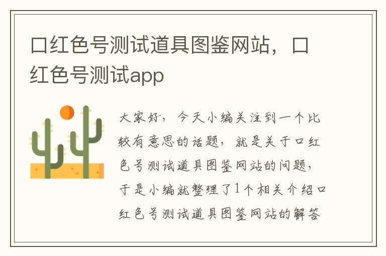 口红色号测试道具图鉴网站，口红色号测试app